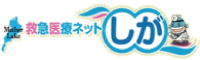 救急医療ネットしが